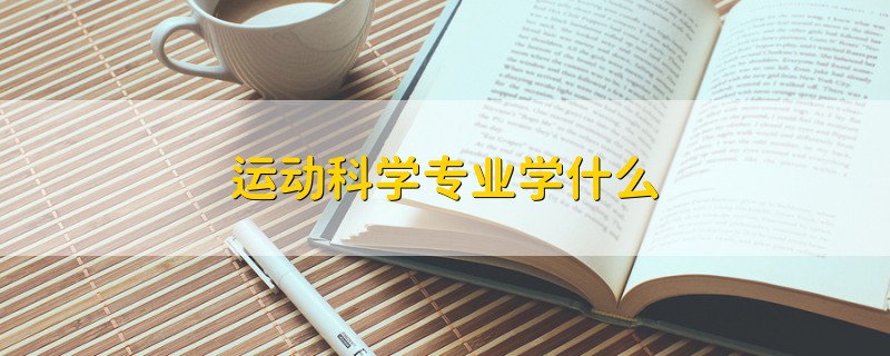 運動科學專業(yè)學什么