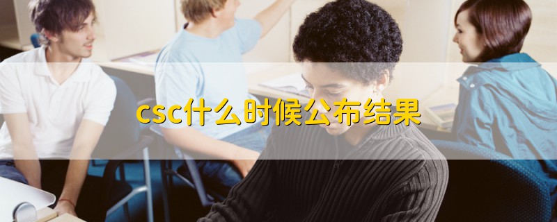 csc什么時候公布結(jié)果