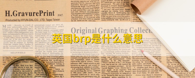 英國brp是什么意思