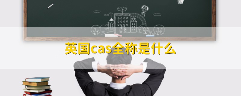 英國cas全稱是什么