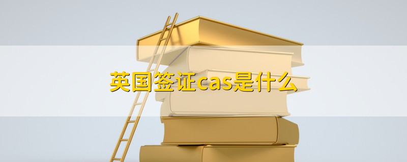 英國簽證cas是什么