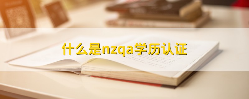 什么是nzqa學(xué)歷認(rèn)證