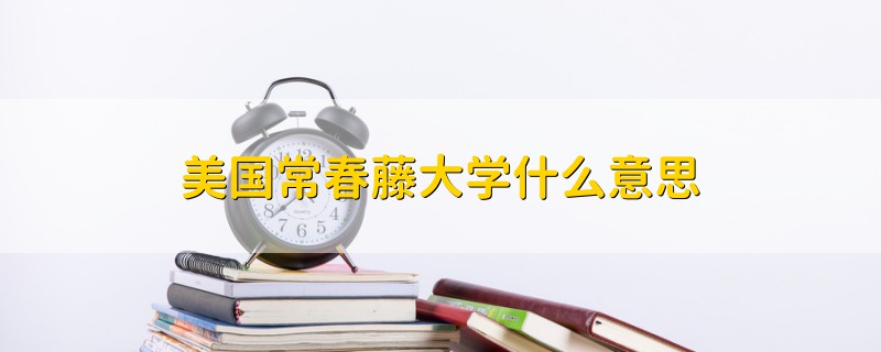 美國常春藤大學什么意思