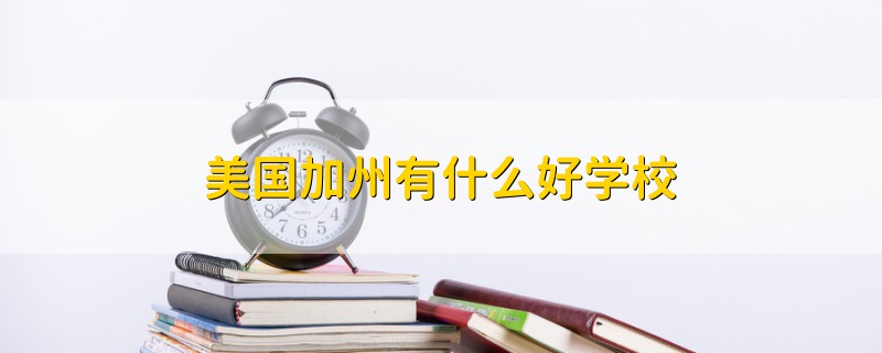 美國加州有什么好學校