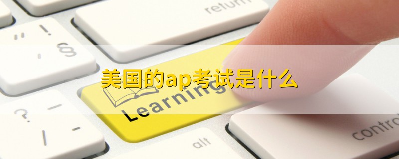 美國(guó)的ap考試是什么