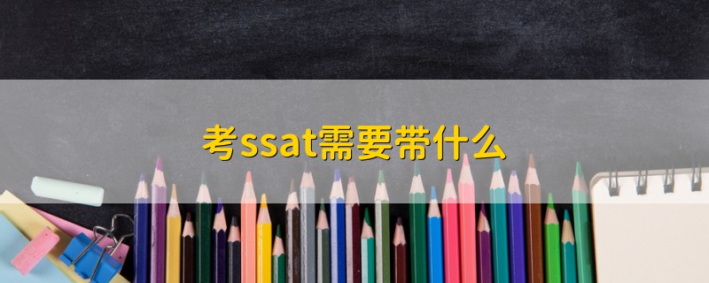 考ssat需要帶什么