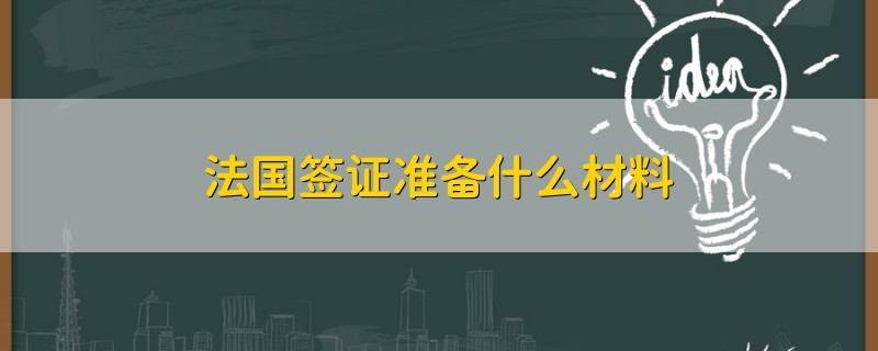 法國簽證準(zhǔn)備什么材料