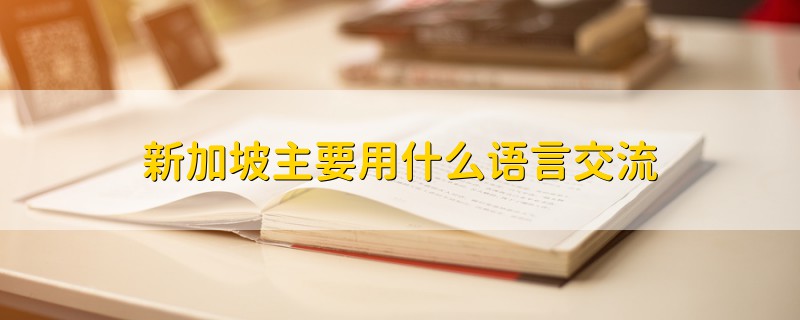 新加坡主要用什么語言交流