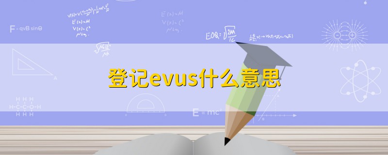 登記evus什么意思