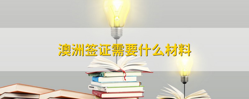 澳洲簽證需要什么材料