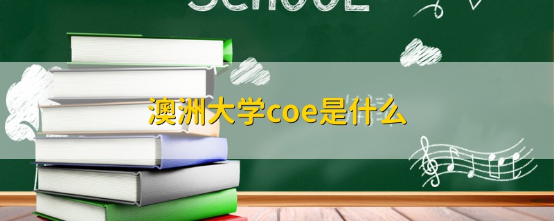 澳洲大學(xué)coe是什么