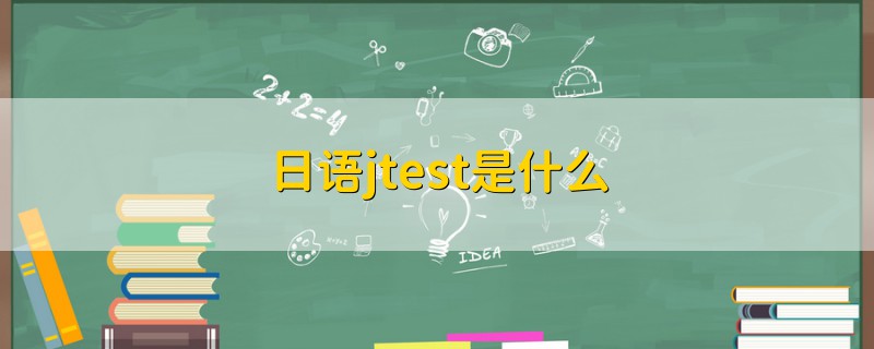 日語jtest是什么