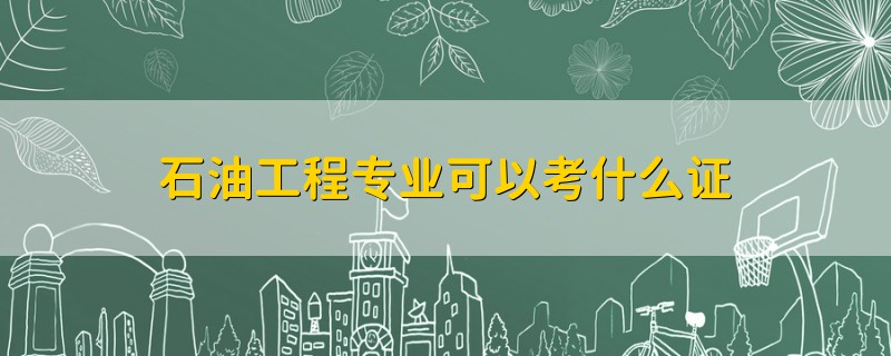 石油工程專業(yè)可以考什么證