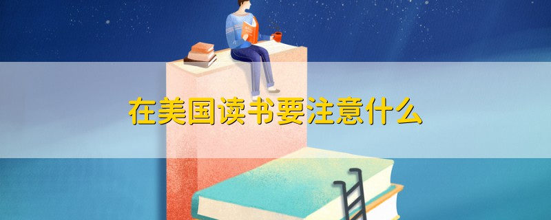 在美國讀書要注意什么