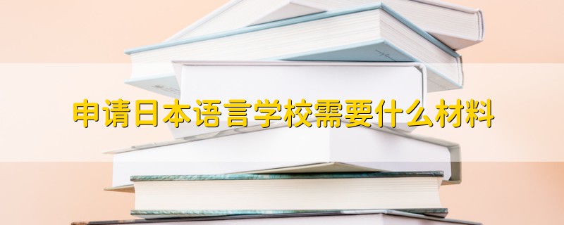 申請日本語言學(xué)校需要什么材料