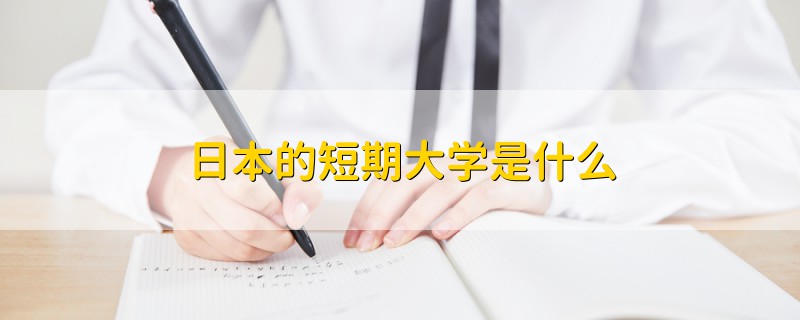 日本的短期大學(xué)是什么