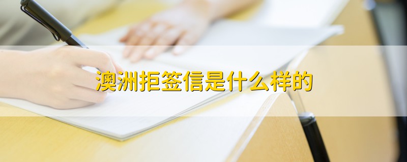 澳洲拒簽信是什么樣的