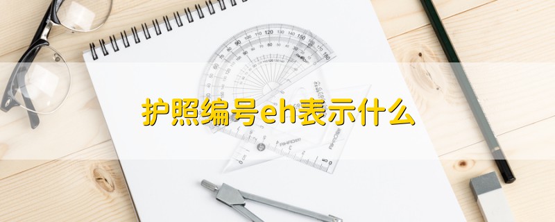 護照編號eh表示什么