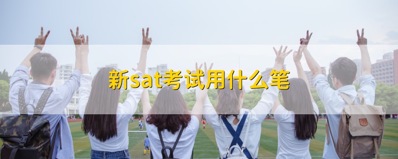 新sat考試用什么筆