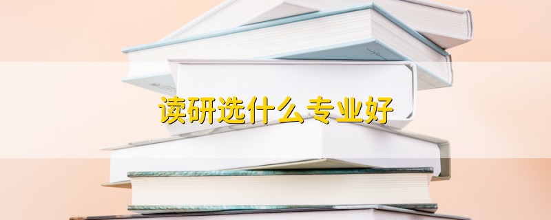 讀研選什么專業(yè)好