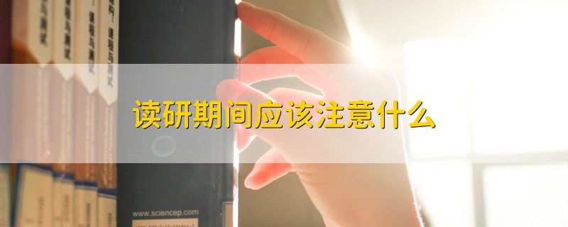 讀研期間應(yīng)該注意什么