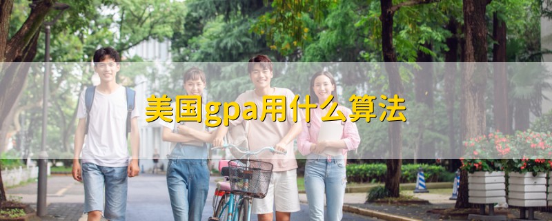 美國gpa用什么算法