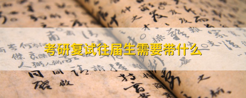 考研復(fù)試往屆生需要帶什么