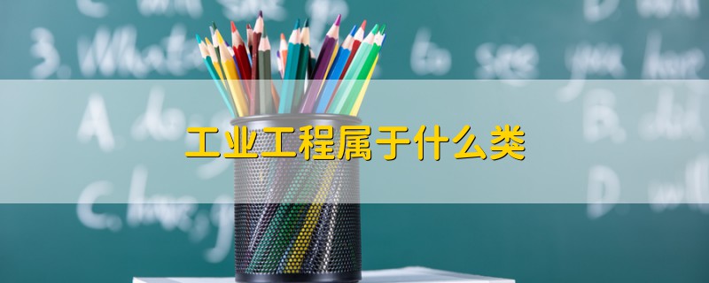工業(yè)工程屬于什么類