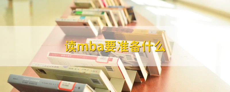 讀mba要準(zhǔn)備什么