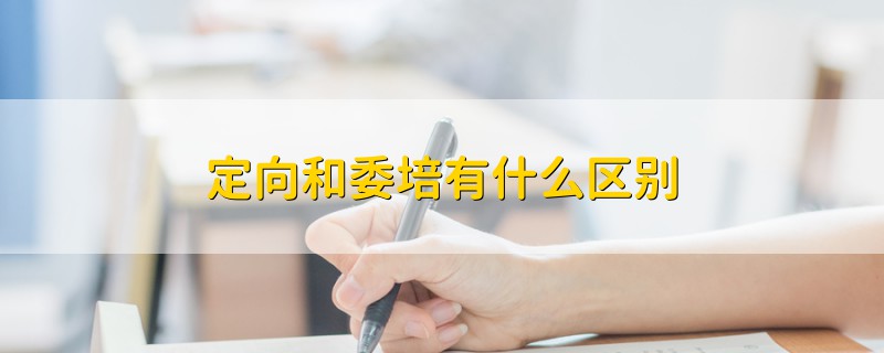 定向和委培有什么區(qū)別