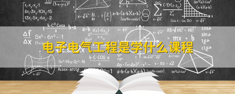 電子電氣工程是學(xué)什么課程