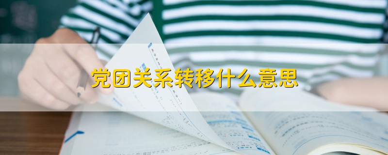 黨團關系轉移什么意思