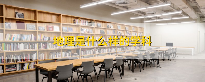 地理是什么樣的學(xué)科