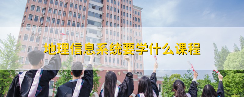 地理信息系統(tǒng)要學什么課程