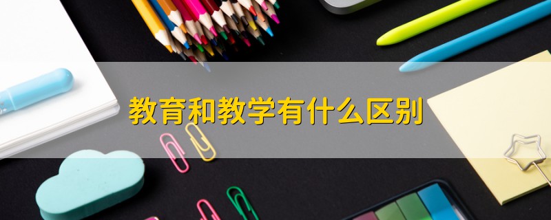 教育和教學(xué)有什么區(qū)別