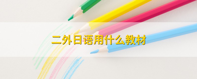 二外日語用什么教材