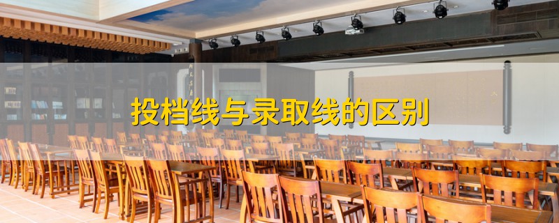 投檔線與錄取線的區(qū)別