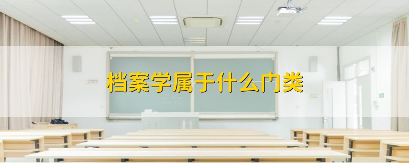 檔案學(xué)屬于什么門類