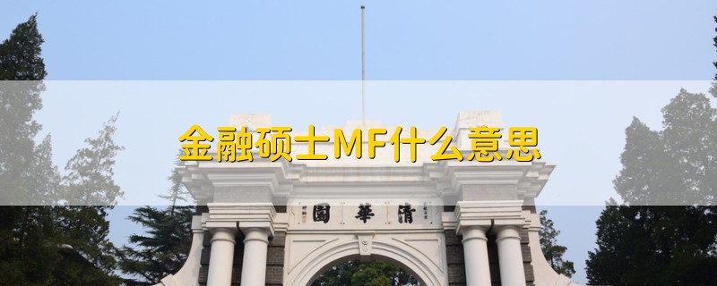 金融碩士MF什么意思