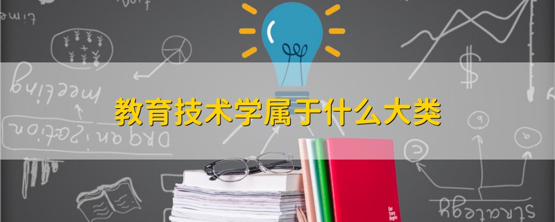 教育技術(shù)學(xué)屬于什么大類(lèi)