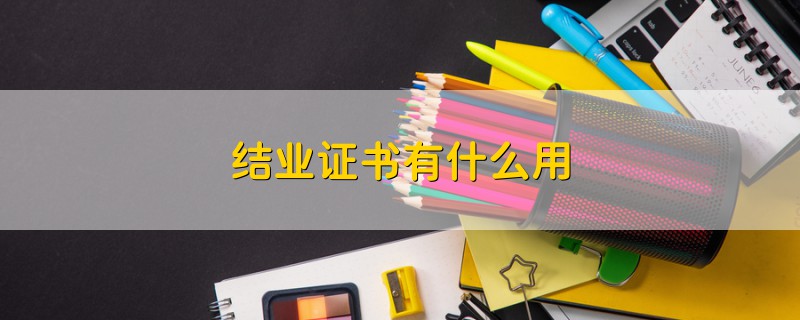 結(jié)業(yè)證書(shū)有什么用