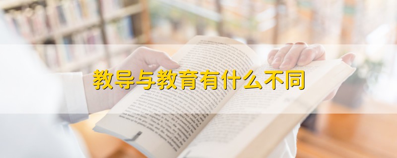 教導(dǎo)與教育有什么不同