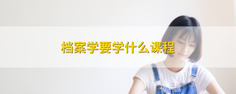 檔案學要學什么課程