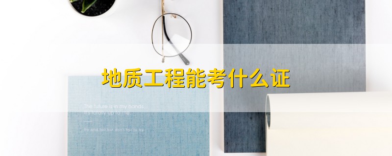 地質(zhì)工程能考什么證