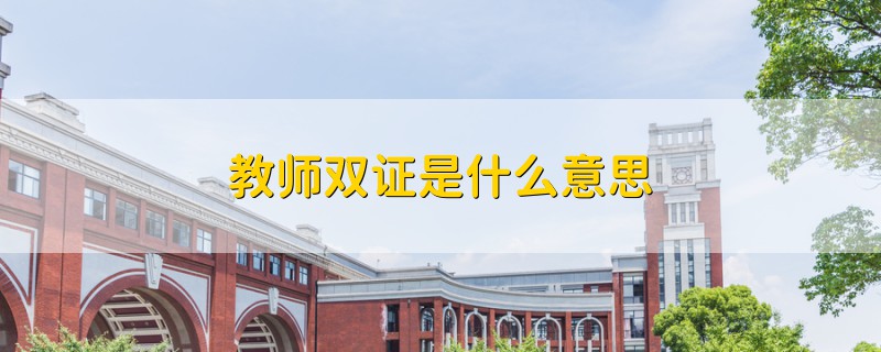 教師雙證是什么意思