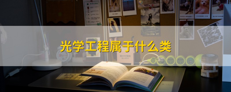 光學(xué)工程屬于什么類(lèi)