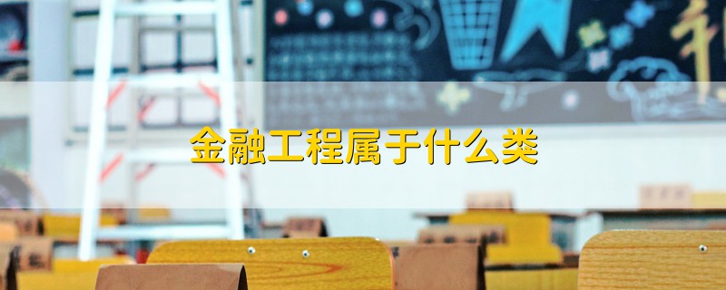 金融工程屬于什么類