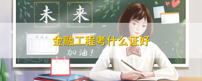 金融工程考什么證好
