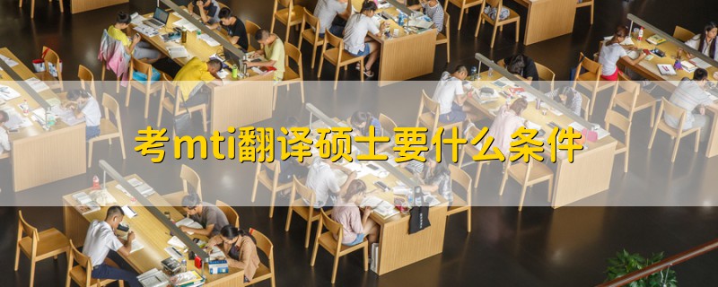 考mti翻譯碩士要什么條件