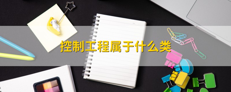 控制工程屬于什么類(lèi)